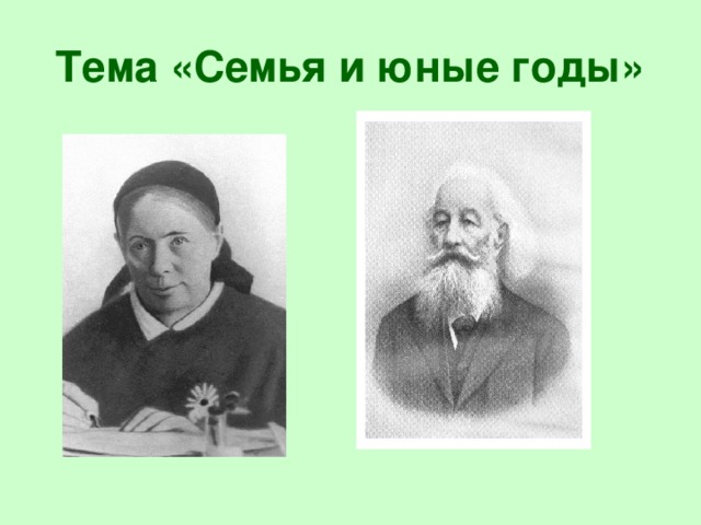 Тема «Семья и юные годы»