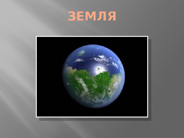 Презентация по окружающему миру 2 класс земля на карте школа россии