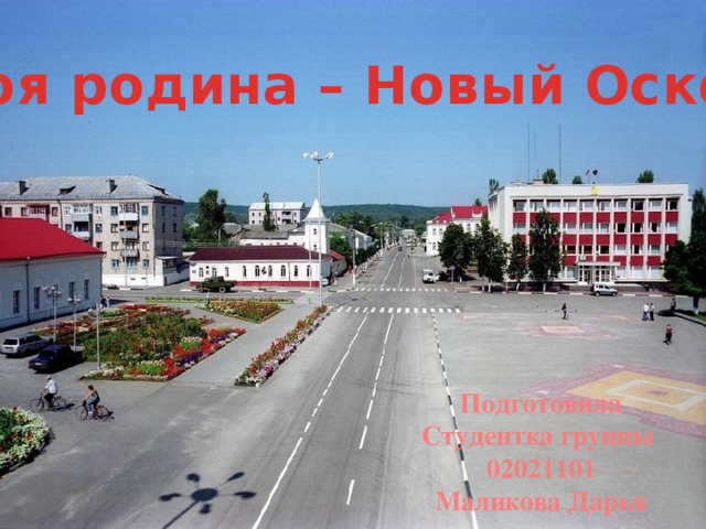 Новый оскол фото города