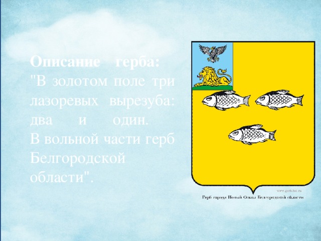 Герб старого оскола рисунок