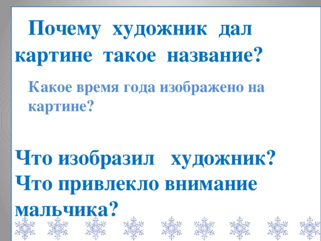 Почему художник дал такое название картине зима пришла детство