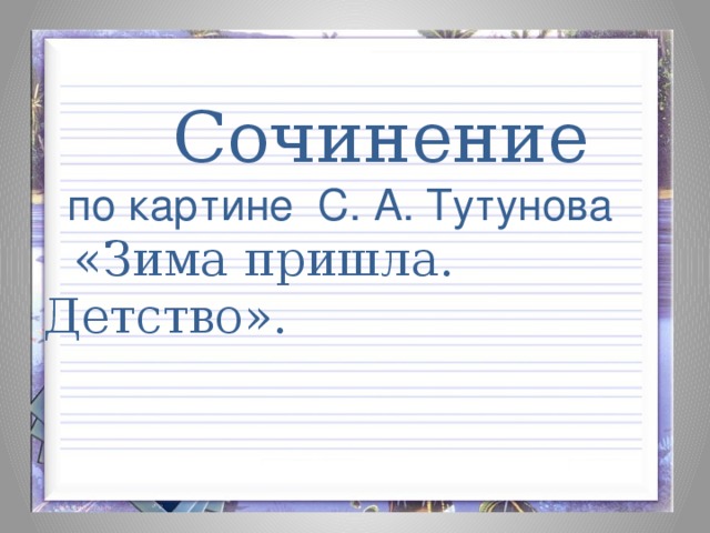 Зима пришла сочинение по картине тутунова зима пришла детство 5 класс
