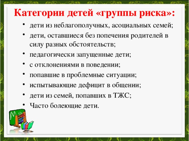 Группа риска в школе