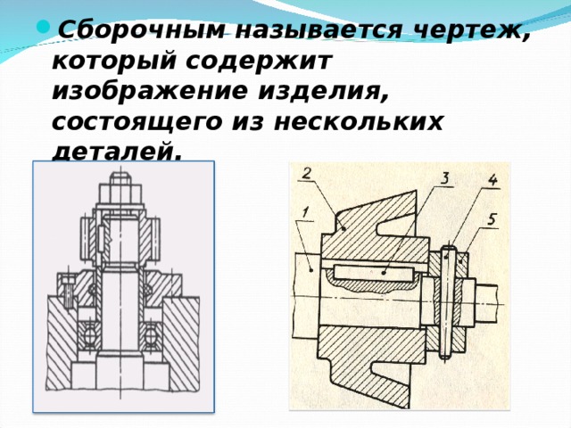Чертежом называется документ содержащий изображение детали и другие данные