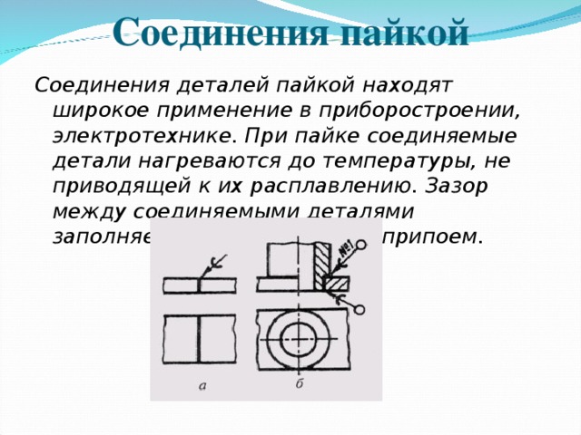 Схема соединения пайкой