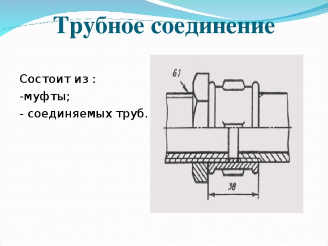 Трубное соединение чертеж