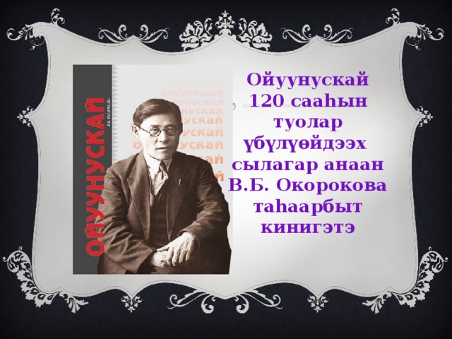 Амма аччыгыйа биография сахалыы презентация
