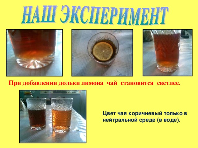 При добавлении дольки лимона чай становится светлее.  Цвет чая коричневый только в нейтральной среде (в воде). 