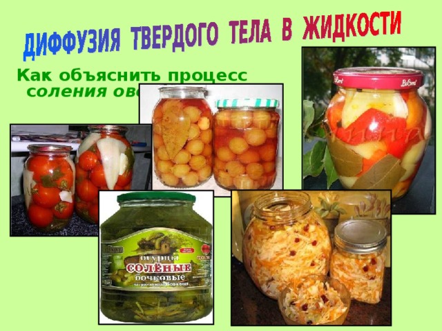  Как объяснить процесс с оления овощей?   