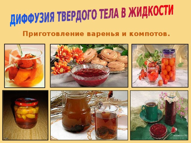 Диффузия на кухне