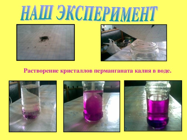  Растворение кристаллов перманганата калия в воде.   