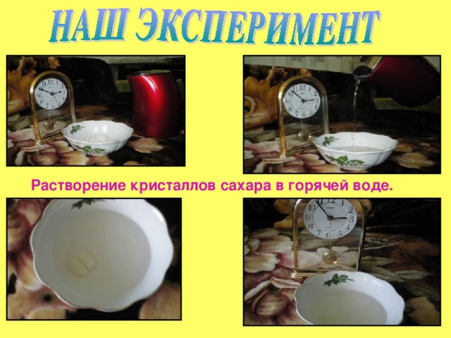 Растворение кристаллов сахара в горячей воде. 