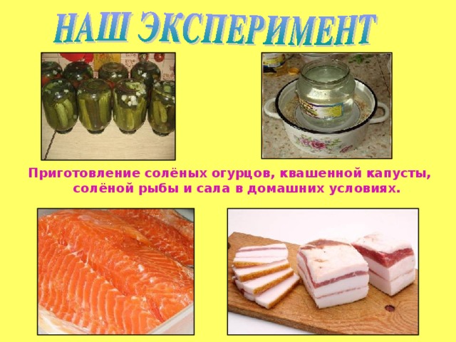 Приготовление солёных огурцов, квашенной капусты, солёной рыбы и сала в домашних условиях. 