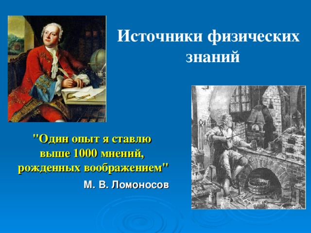 Источники физических  знаний 