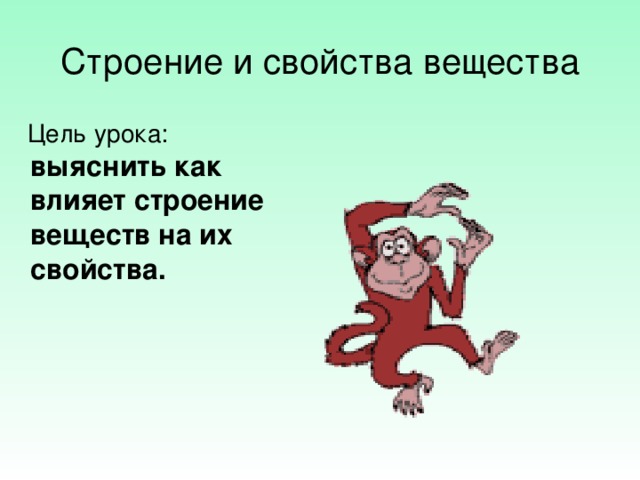 Строение и свойства вещества  Цель урока: выяснить как влияет строение веществ на их свойства. 
