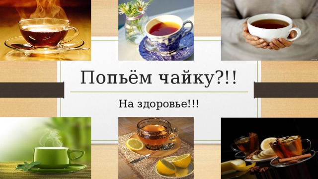 Попьем чайку в картинках
