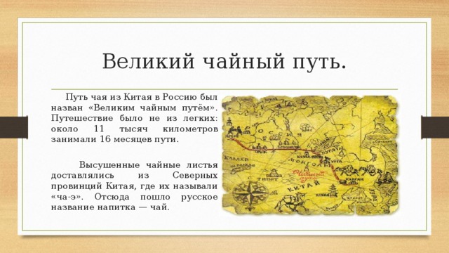 Проектно-исследовательская работа Попьём чайку