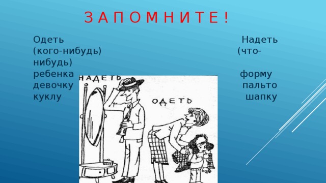 Правило надеть и одеть в картинках