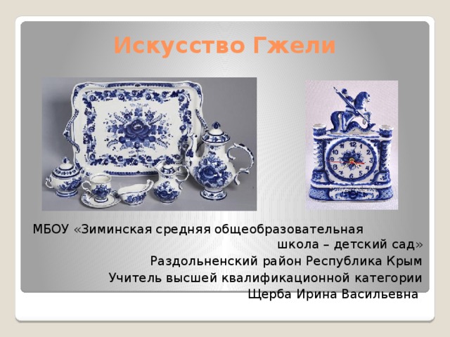 Проект по изо гжельское чудо