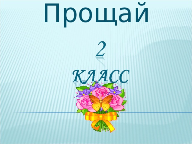 Прощай 