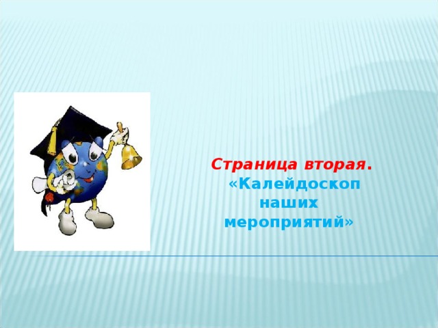 Страница вторая .   «Калейдоскоп наших мероприятий» 