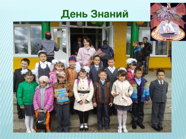 День Знаний 