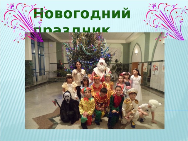 Новогодний праздник 