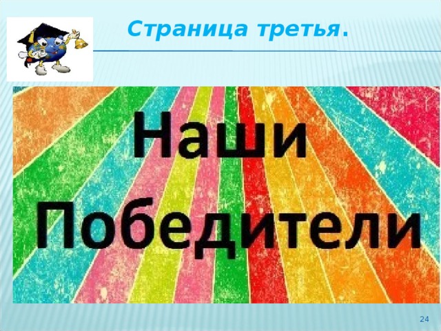 Мой победитель картинка