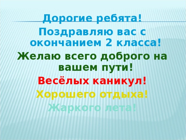 Презентация на конец года 3 класс