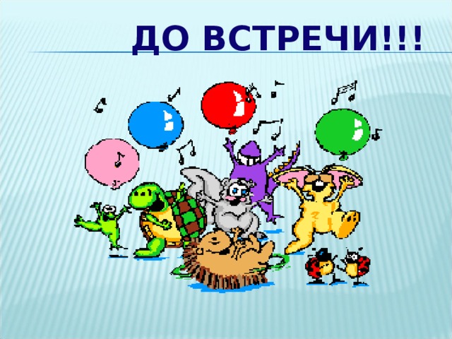 ДО ВСТРЕЧИ!!! 