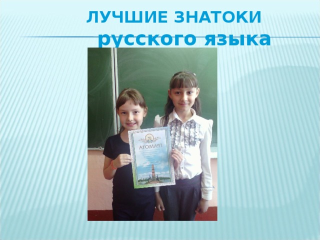 ЛУЧШИЕ ЗНАТОКИ  русского языка 