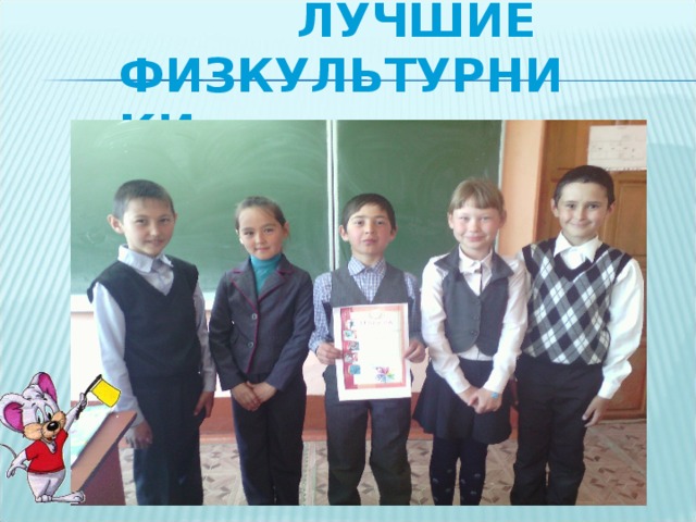  ЛУЧШИЕ ФИЗКУЛЬТУРНИКИ   
