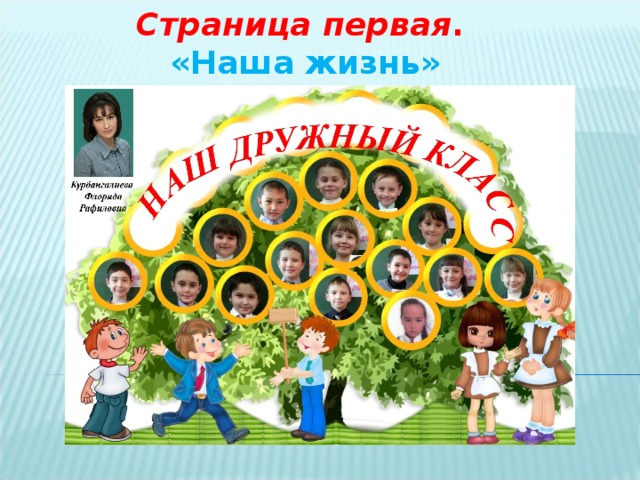 Страница первая .  «Наша жизнь» 