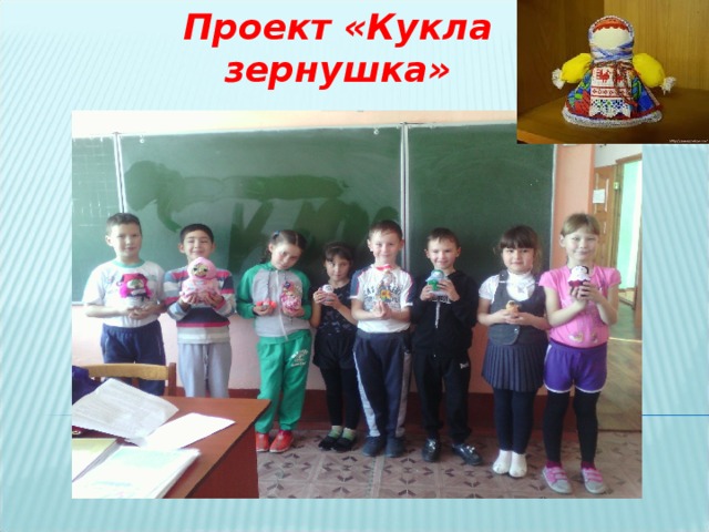 Проект «Кукла зернушка» 