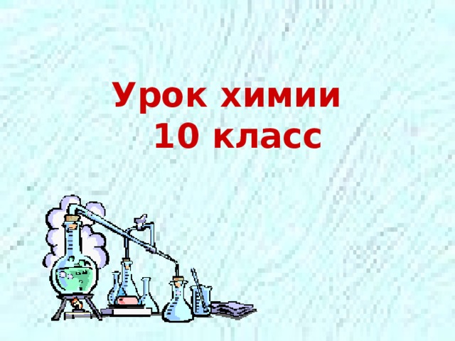 Урок химии  10 класс 