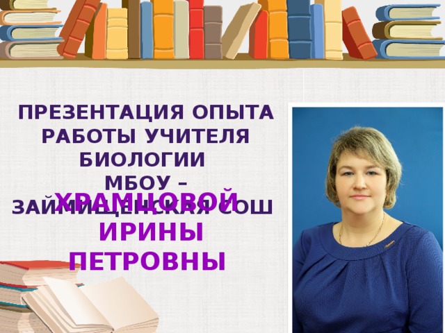 Презентация из опыта работы учителя