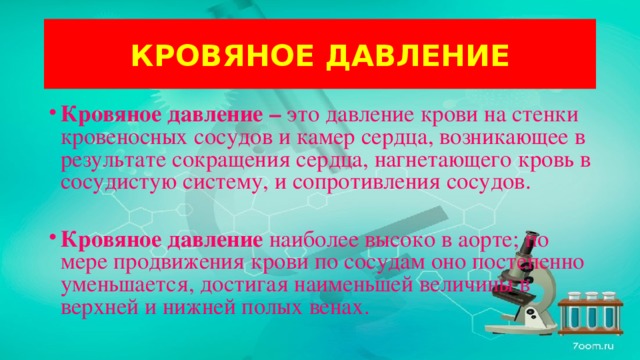Презентация по биологии 8 класс движение крови по сосудам регуляция кровоснабжения