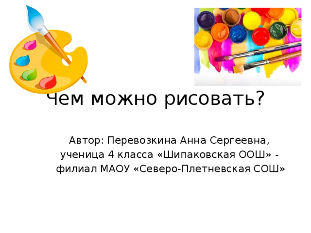 Чем можно рисовать список