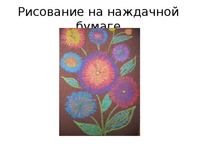 Рисунок на наждачной бумаге