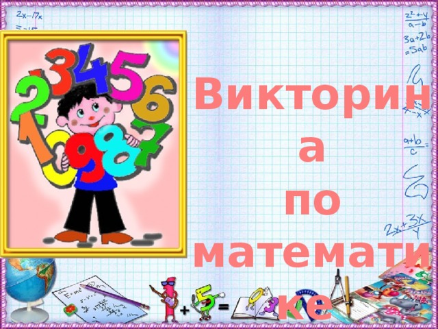 Викторина по математике 5 класс с ответами и вопросами презентация