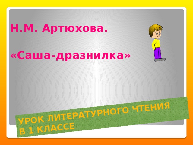 Презентация по литературному чтению 1 класс артюхова саша дразнилка школа россии