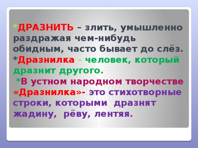 Дразнить это. Дразнить. Что значит дразнить. Люди которые дразнят. Дразнилка человек.