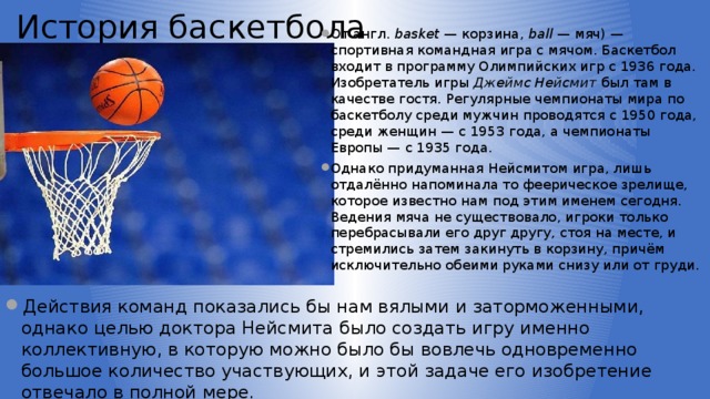 Презентация по баскетболу на английском языке
