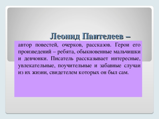 Л пантелеев писал художественные рассказы заполните схему