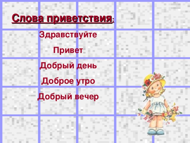 Слова приветствия картинка