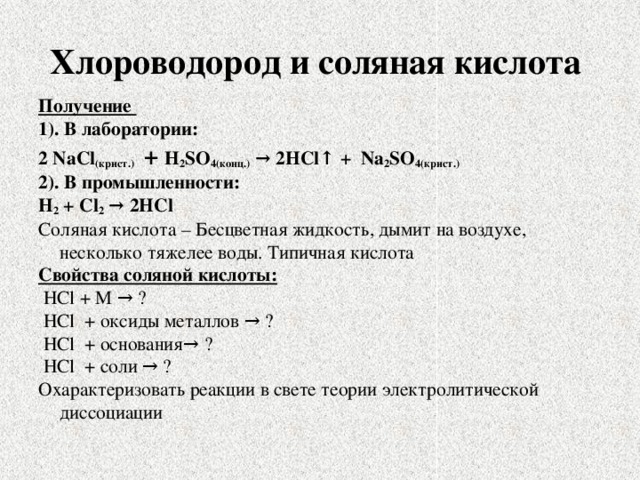 Характеристика соляной кислоты по плану