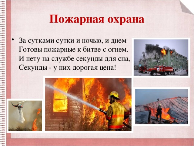 Пожарная охрана 3 класс. Пожарная охрана. Проект кто нас защищает. Ктотнас защищает пожарные. Кто нас защищает окружающий мир пожарные.