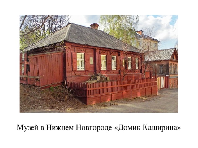Музей в Нижнем Новгороде «Домик Каширина»