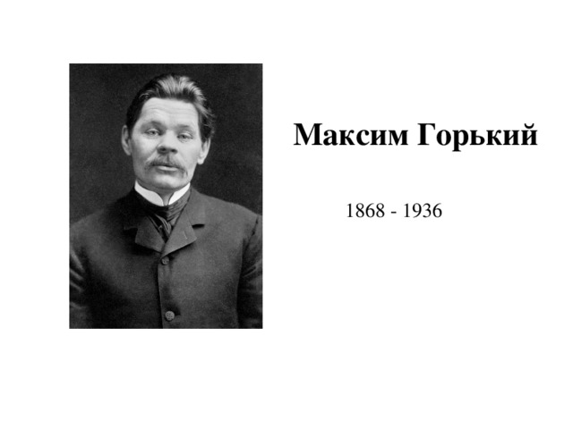 М горького 1868 1936