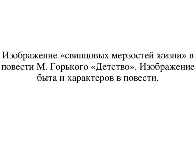 Автобиографический характер повести максима горького детство изображение быта и характеров в повести